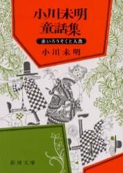 小川未明童話集