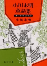 小川未明童話集