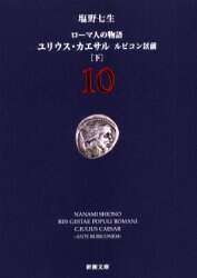 ローマ人の物語　１０