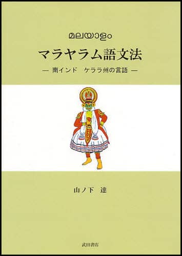 Amazon.co.jp: マラヤラム語文法: 南インドケララ州の言語