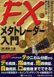 FXメタトレーダー入門 最先端システムトレードソフト