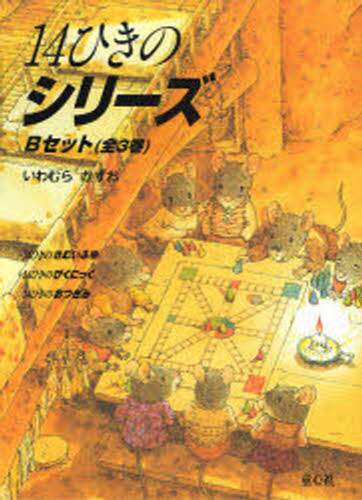 からすのパンやさん/14ひきのシリーズ 13冊セット　サイン入り からすのパンやさん/14ひきのシリーズ 13冊セット サイン入り