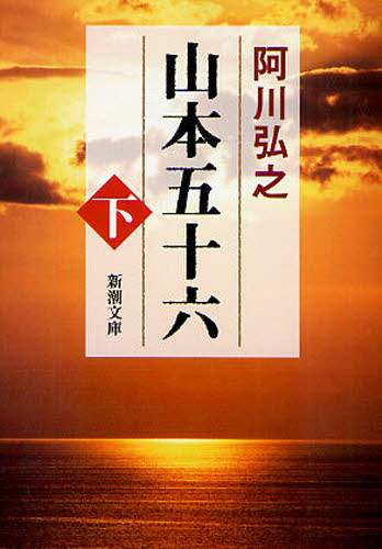 山本五十六　下