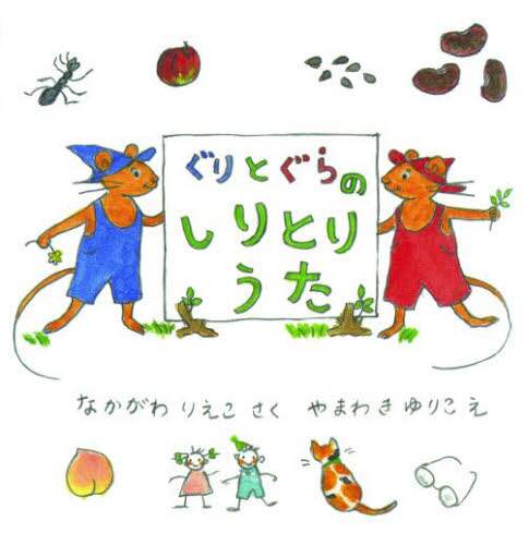 絵本　10冊セット 2歳　3歳　4歳　5歳　まとめ売り　ぐりとぐら　しりとり 3歳用】絵本10冊セット ぐりとぐら等 ☆おまけ付き - メルカリ