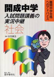 開成中学入試問題講義の実況中継社会