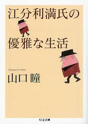 江分利満氏の優雅な生活