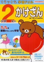 小学２年のかけざん