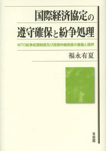 試練の国際貿易(下) WTO紛争解決改革、道険し 福永有夏・早稲田