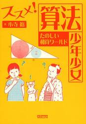 ススメ！算法少年少女たのしい和算ワールド