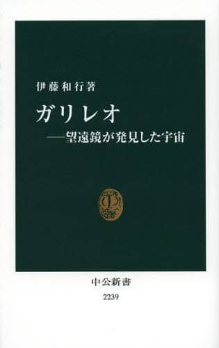 ガリレオ　望遠鏡が発見した宇宙
