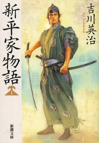 新・平家物語　１