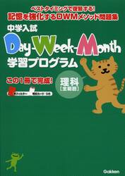 中学入試Ｄａｙ‐Ｗｅｅｋ‐Ｍｏｎｔｈ学習プログラム理科〈全範囲〉