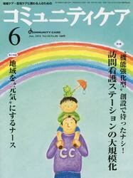 コミュニティケア　地域ケア・在宅ケアに携わる人のための　Ｖｏｌ．１６／Ｎｏ．０６（２０１４−６）