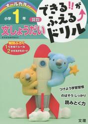 できる！！がふえる↑ドリル小学１年文しょうだい　算数