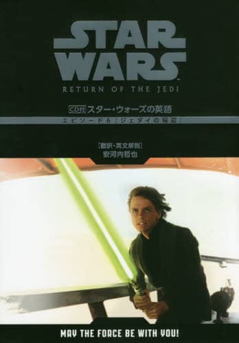 スター・ウォーズの英語エピソード６〈ジェダイの帰還〉