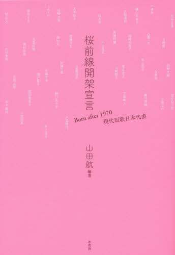 桜前線開架宣言　Ｂｏｒｎ　ａｆｔｅｒ　１９７０現代短歌日本代表