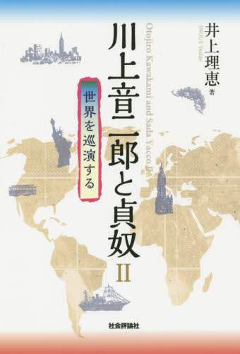 川上音二郎と貞奴　２
