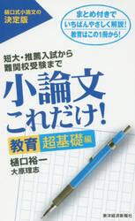 小論文これだけ！　短大・推薦入試から難関校受験まで　教育超基礎編