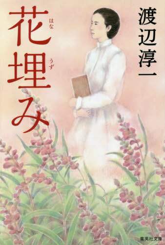 花埋み