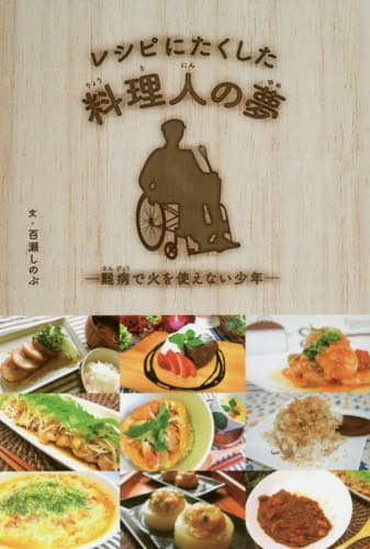 レシピにたくした料理人の夢　難病で火を使えない少年
