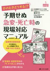 そのときどうする！？予期せぬ急変・死亡時の現場対応マニュアル　医療事故調査制度の仕組みと、マンガ事例で学ぶ判断・対応・記録法