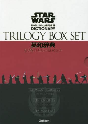 ＳＴＡＲ　ＷＡＲＳ英和辞典　トリロジーＢＯＸセット　３巻セット