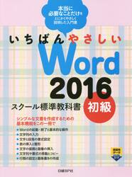 いちばんやさしいＷｏｒｄ　２０１６　スクール標準教科書　初級