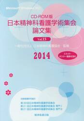 ＣＤ−ＲＯＭ　日本精神科看護学術集　１５