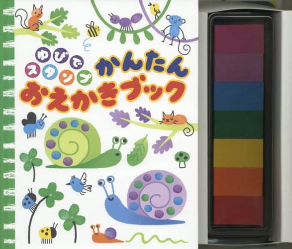 ゆびでスタンプ　かんたんおえかきブック