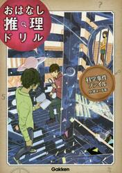 科学事件ファイル　小学４〜６年