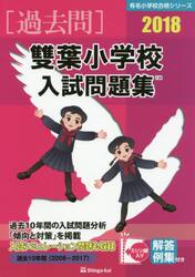 雙葉小学校入試問題集　過去１０年間　２０１８