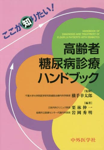 ここが知りたい！高齢者糖尿病診療ハンドブック/横手幸太郎