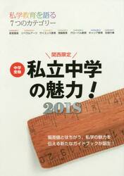 中学受験私立中学の魅力！　関西限定　２０１８