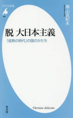 脱大日本主義　「成熟の時代」の国のかたち