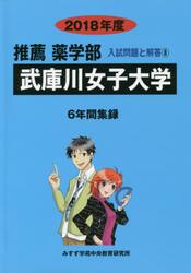 武庫川女子大学　推薦薬学部　２０１８年度