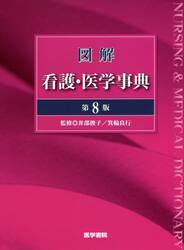図解看護・医学事典