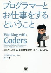 プログラマーとお仕事をするということ　折れないプロジェクトは異文化コミュニケーションから
