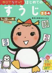 ゆびでなぞってはじめてのすうじ　２・３・４歳