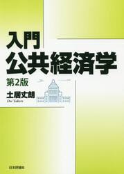 入門｜公共経済学