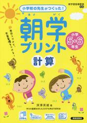 朝学プリント計算　小学校の先生がつくった！　小学５・６年生