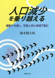 人口減少を乗り越える　縦割りを脱し、市民と共に地域で挑む