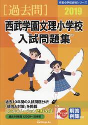 ’１９　西武学園文理小学校入試問題集