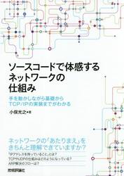 ソースコードで体感するネットワークの仕組み　手を動かしながら基礎からＴＣＰ／ＩＰの実装までがわかる