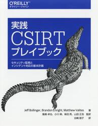 実践ＣＳＩＲＴプレイブック　セキュリティ監視とインシデント対応の基本計画