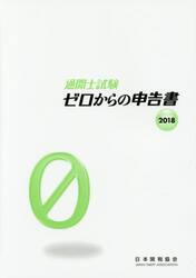 通関士試験ゼロからの申告書　国家試験　２０１８