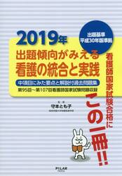 出題傾向がみえる看護の統合と実践　中項目にみた要点と解説付過去問題集　２０１９年