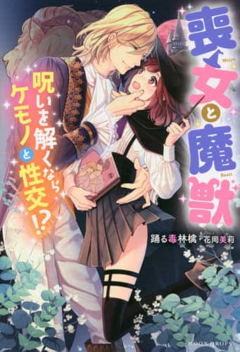 喪女と魔獣
