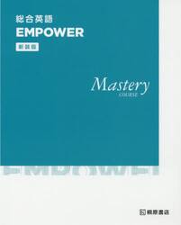 総合英語ＥＭＰＯＷＥＲ　Ｍａｓｔｅｒｙ　ＣＯＵＲＳＥ　新装版