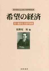 希望の経済　賀川豊彦生活協同論集