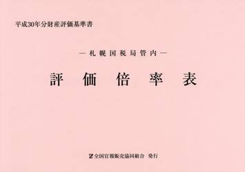 評価倍率表　札幌国税局管内　平成３０年分第１分冊　財産評価基準書